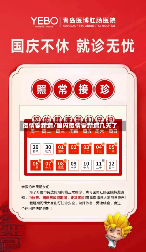 疫情零新增/国内疫情零新增几天了