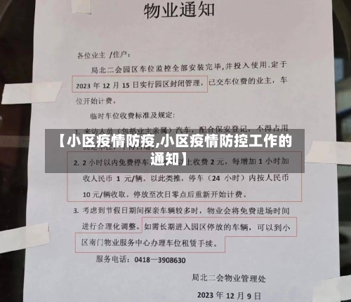 【小区疫情防疫,小区疫情防控工作的通知】