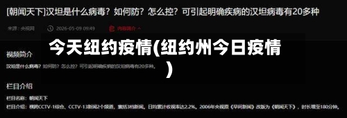 今天纽约疫情(纽约州今日疫情)