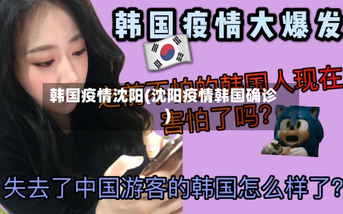 韩国疫情沈阳(沈阳疫情韩国确诊)