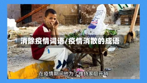 消除疫情词语/疫情消散的成语