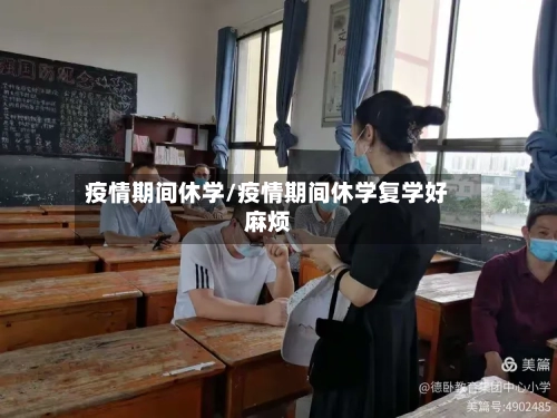 疫情期间休学/疫情期间休学复学好麻烦