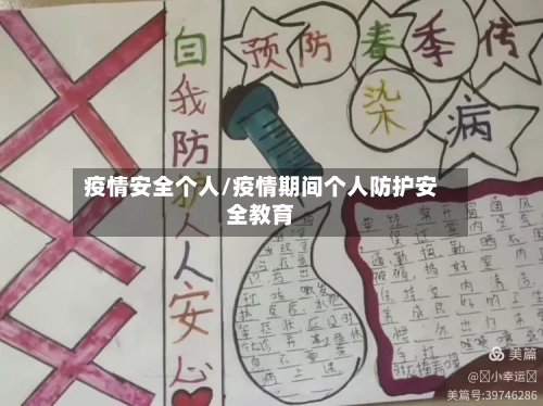 疫情安全个人/疫情期间个人防护安全教育
