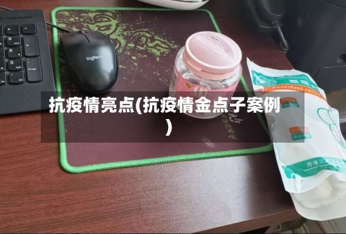 抗疫情亮点(抗疫情金点子案例)