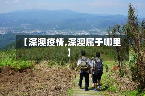 【深澳疫情,深澳属于哪里】