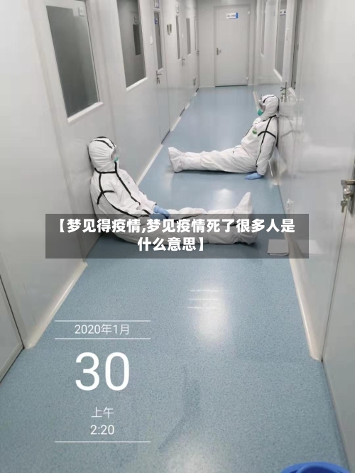 【梦见得疫情,梦见疫情死了很多人是什么意思】