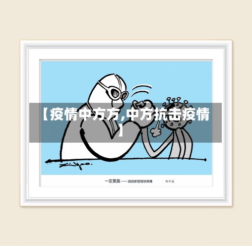 【疫情中方方,中方抗击疫情】