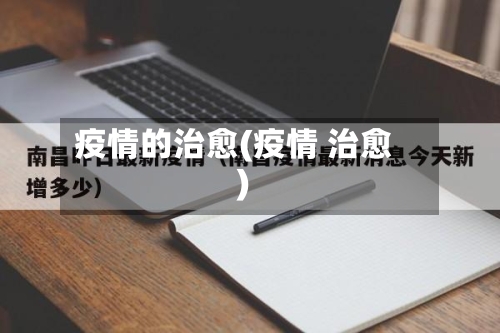 疫情的治愈(疫情 治愈)
