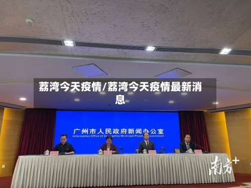 荔湾今天疫情/荔湾今天疫情最新消息