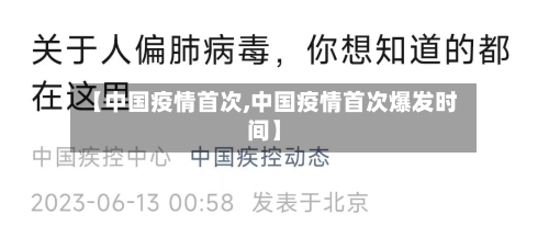 【中国疫情首次,中国疫情首次爆发时间】