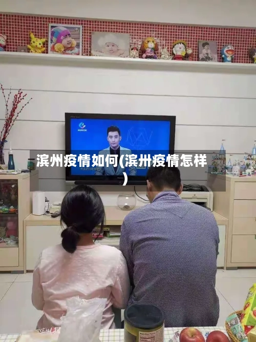 滨州疫情如何(滨卅疫情怎样)