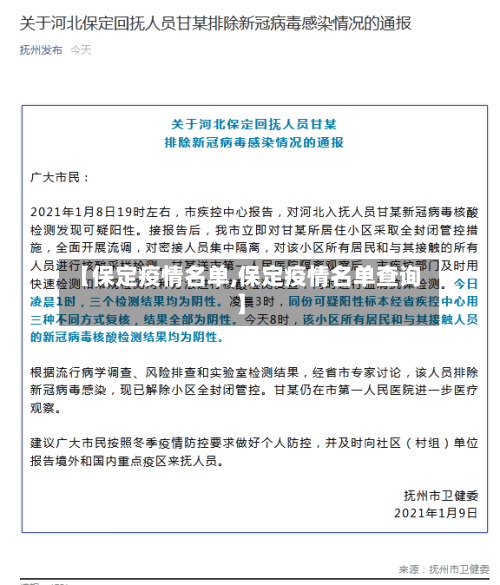 【保定疫情名单,保定疫情名单查询】