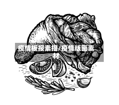疫情板报素描/疫情版画素材