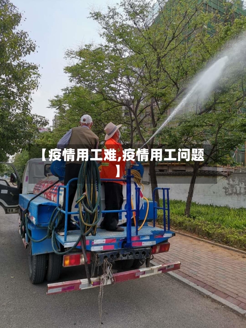 【疫情用工难,疫情用工问题】
