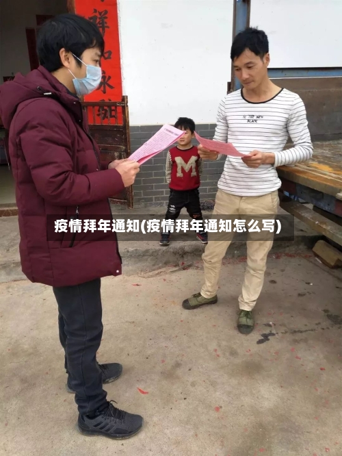 疫情拜年通知(疫情拜年通知怎么写)