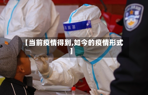 【当前疫情得到,如今的疫情形式】