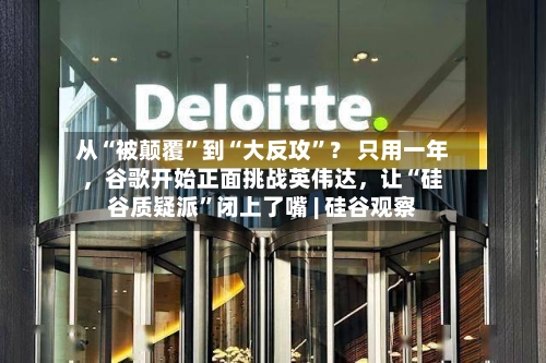从“被颠覆”到“大反攻”? 只用一年,谷歌开始正面挑战英伟达,让“硅谷质疑派”闭上了嘴 | 硅谷观察