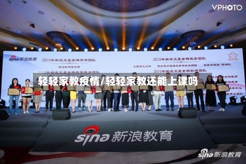 轻轻家教疫情/轻轻家教还能上课吗