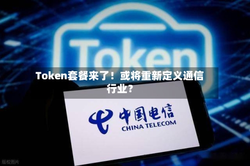 Token套餐来了!或将重新定义通信行业?