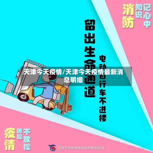 天津今天疫情/天津今天疫情最新消息明细