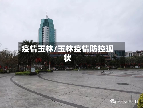 疫情玉林/玉林疫情防控现状