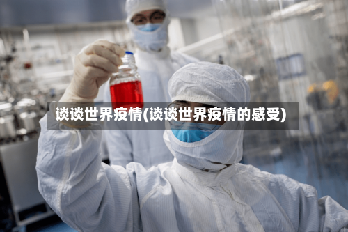 谈谈世界疫情(谈谈世界疫情的感受)