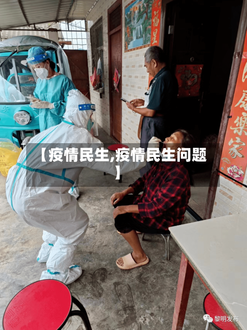 【疫情民生,疫情民生问题】