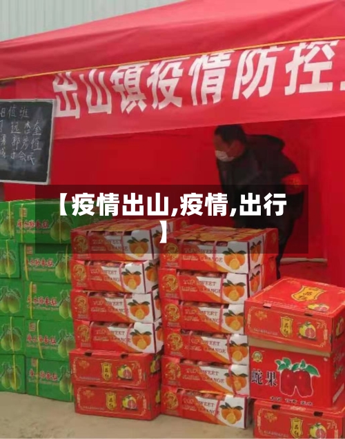 【疫情出山,疫情,出行】