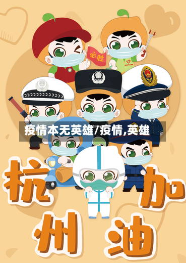 疫情本无英雄/疫情,英雄