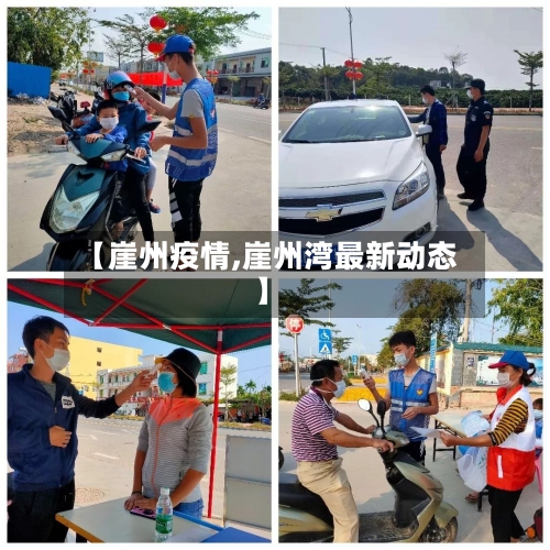 【崖州疫情,崖州湾最新动态】