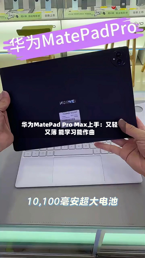 华为MatePad Pro Max上手:又轻又薄 能学习能作曲