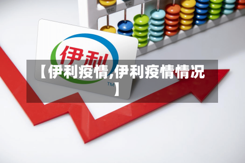 【伊利疫情,伊利疫情情况】