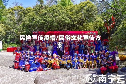 民俗宣传疫情/民俗文化宣传方案