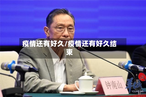 疫情还有好久/疫情还有好久结束