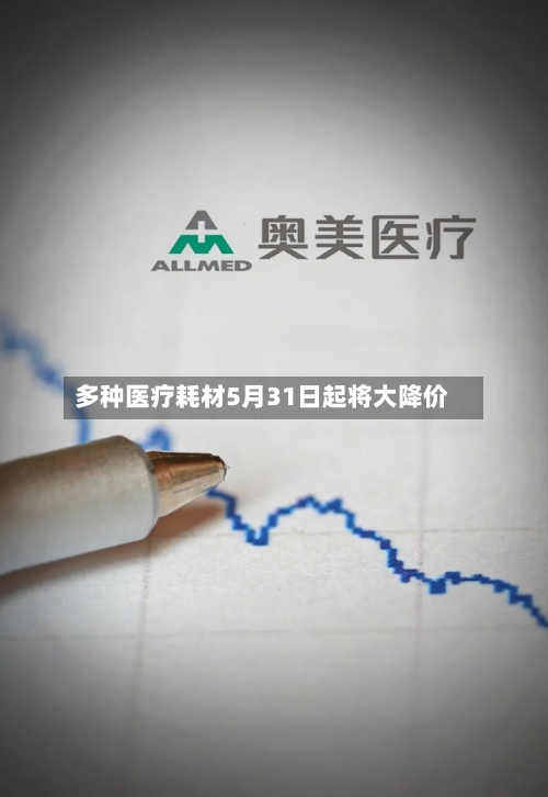 多种医疗耗材5月31日起将大降价