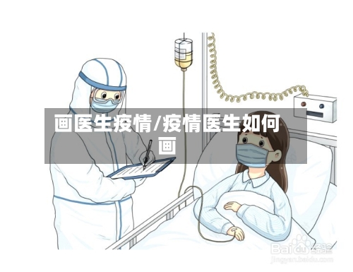 画医生疫情/疫情医生如何画