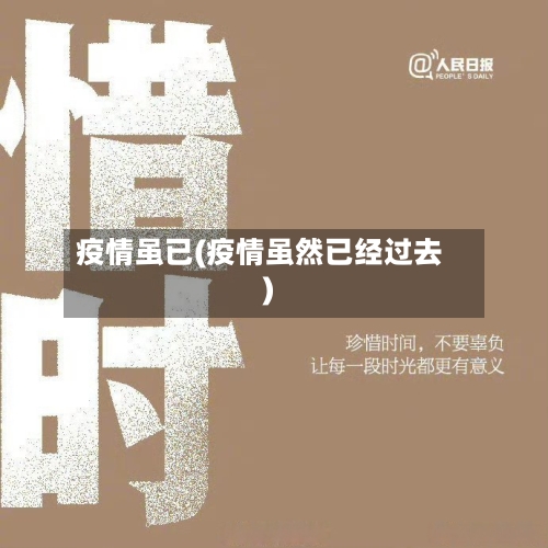 疫情虽已(疫情虽然已经过去)
