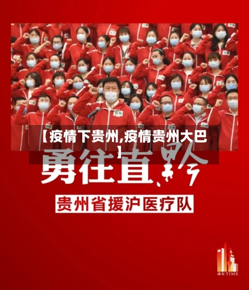 【疫情下贵州,疫情贵州大巴】