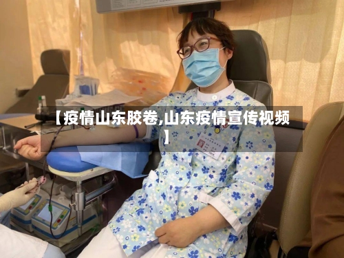 【疫情山东胶卷,山东疫情宣传视频】
