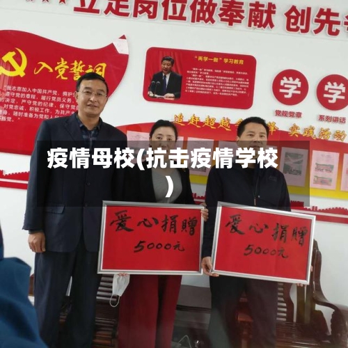 疫情母校(抗击疫情学校)