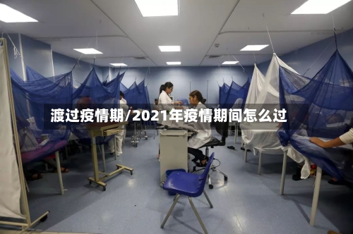 渡过疫情期/2021年疫情期间怎么过