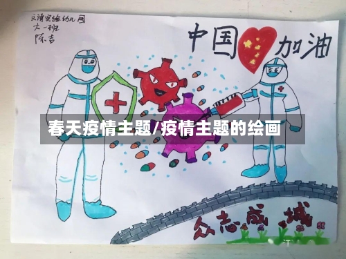 春天疫情主题/疫情主题的绘画
