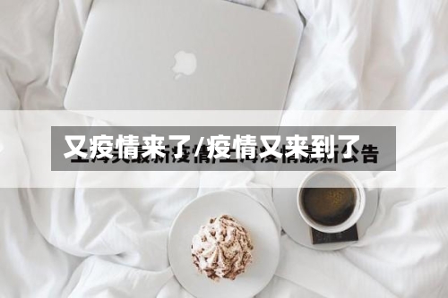 又疫情来了/疫情又来到了