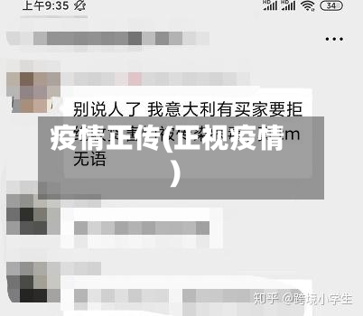 疫情正传(正视疫情)