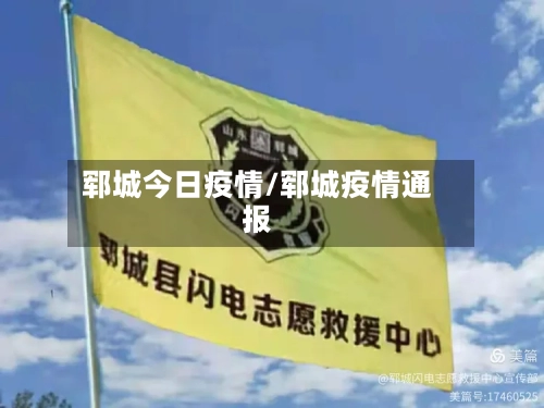 郓城今日疫情/郓城疫情通报