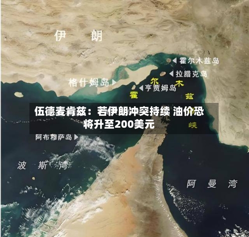伍德麦肯兹:若伊朗冲突持续 油价恐将升至200美元