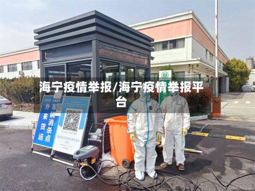 海宁疫情举报/海宁疫情举报平台