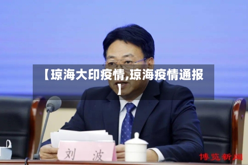 【琼海大印疫情,琼海疫情通报】