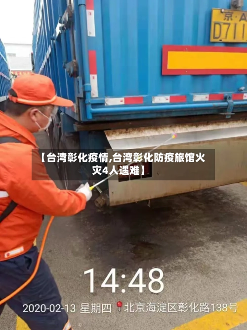 【台湾彰化疫情,台湾彰化防疫旅馆火灾4人遇难】