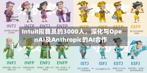 Intuit拟裁员约3000人，深化与OpenAI及Anthropic的AI合作